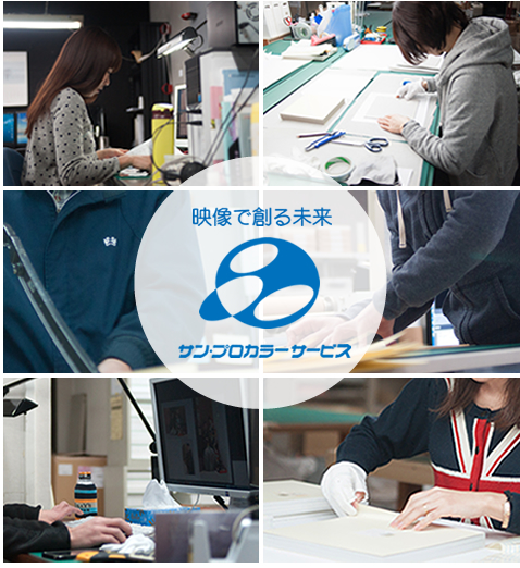 映像で創る未来 サン・プロカラーサービス