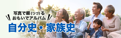 自分史・家族史