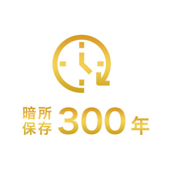 暗所保存300年