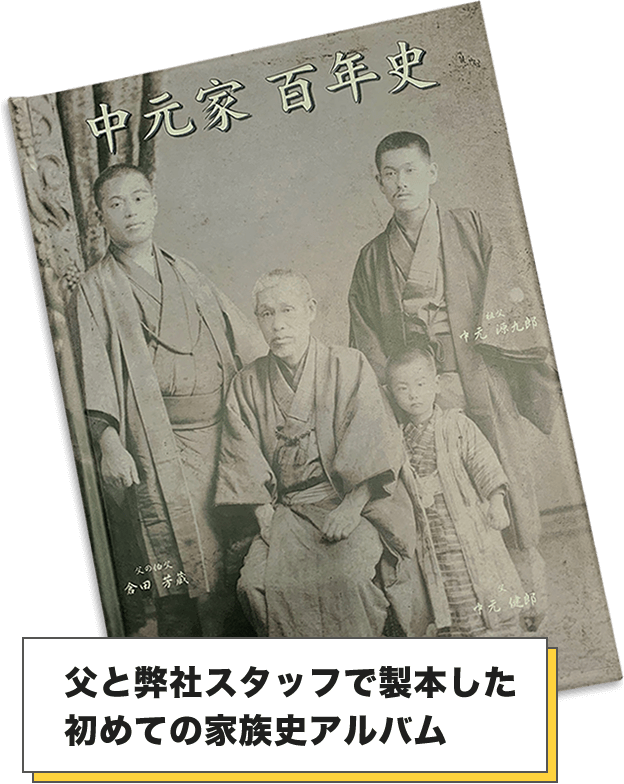 父と弊社スタッフで製本した初めての家族史アルバム