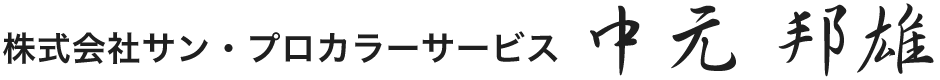 株式会社サン・プロカラーサービス 中元 邦雄