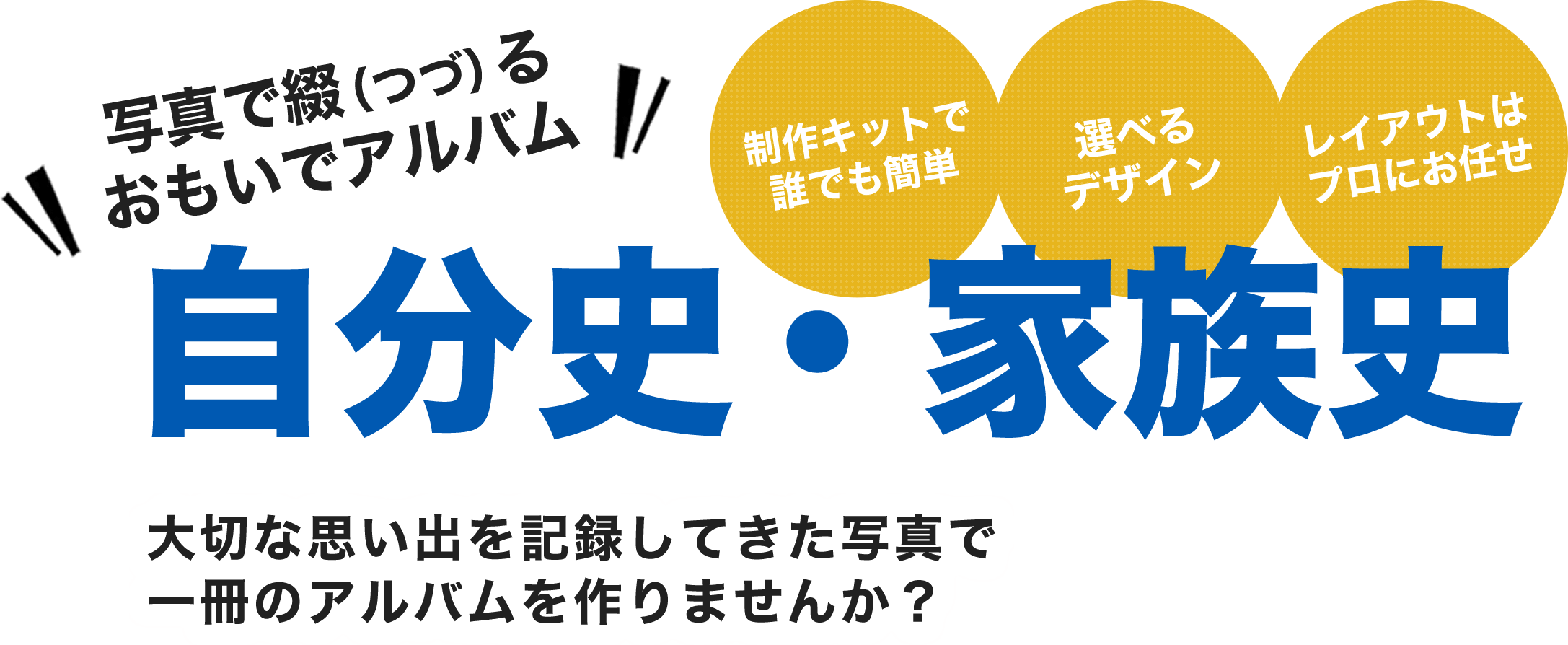 写真で綴（つづ）るおもいでアルバム「自分史・家族史」大切な思い出を記録してきた写真で一冊のアルバムを作りませんか？