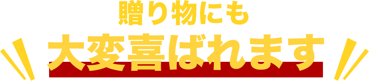 贈り物にも大変喜ばれます