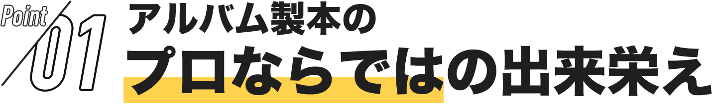 01,アルバム製本のプロならではの出来栄え