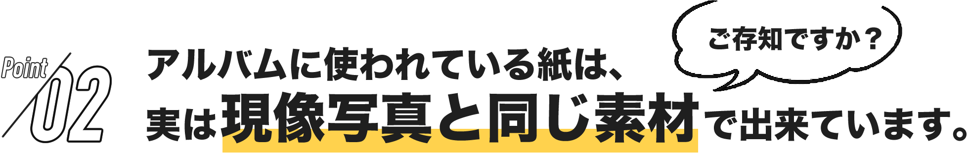 アルバムに使われている紙は、実は現像写真と同じ素材で出来ています。